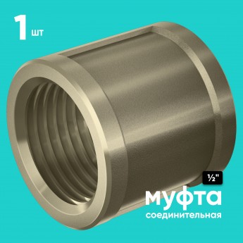 Муфта 1/2" ONKRON CP1-2 соединительная, внутренняя резьба, латунь