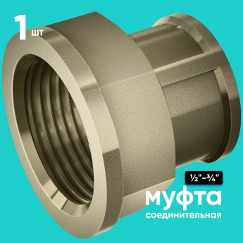 Муфта переходная 1/2" - 3/4" ONKRON CPH1-2Х3-4 внутренняя резьба, латунь