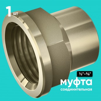 ONKRON муфта переходная для труб с внутренней резьбой 1/2", 3/8", CPH1-2Х3-8