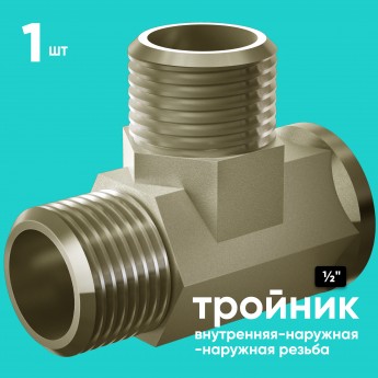 Тройник 1/2" ONKRON FRT1-2 внутренняя/наружная/наружная резьба, латунь